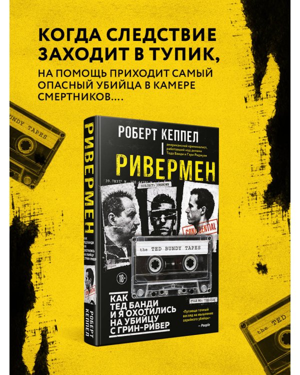 Ривермен. Как Тед Банди и я охотились на Убийцу с Грин-Ривер