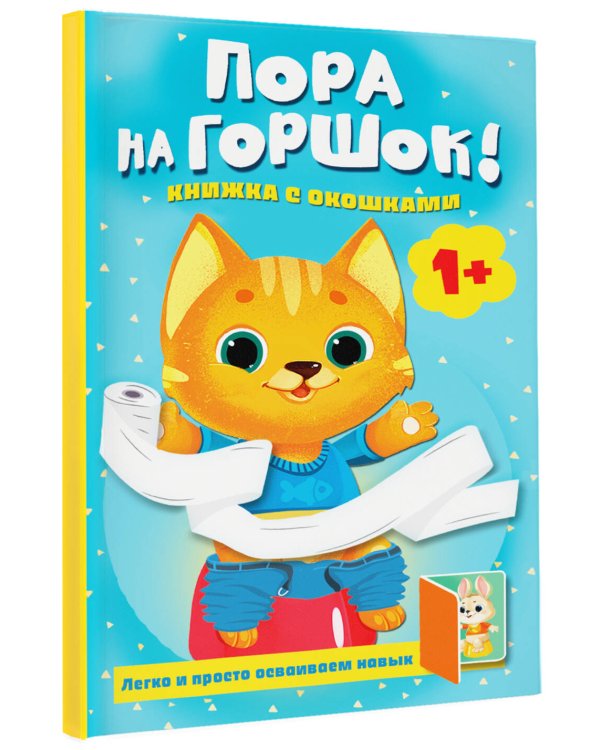 Дополнительное изображение книги «Пора на горшок! Книжка с окошками»