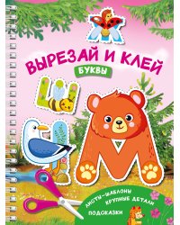 Вырезай и клей. Буквы