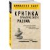 Критика практического разума