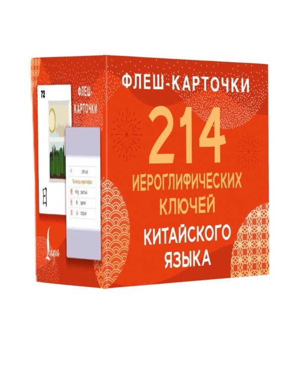 Дополнительное изображение книги «214 иероглифических ключей китайского языка. Флеш-карточки»