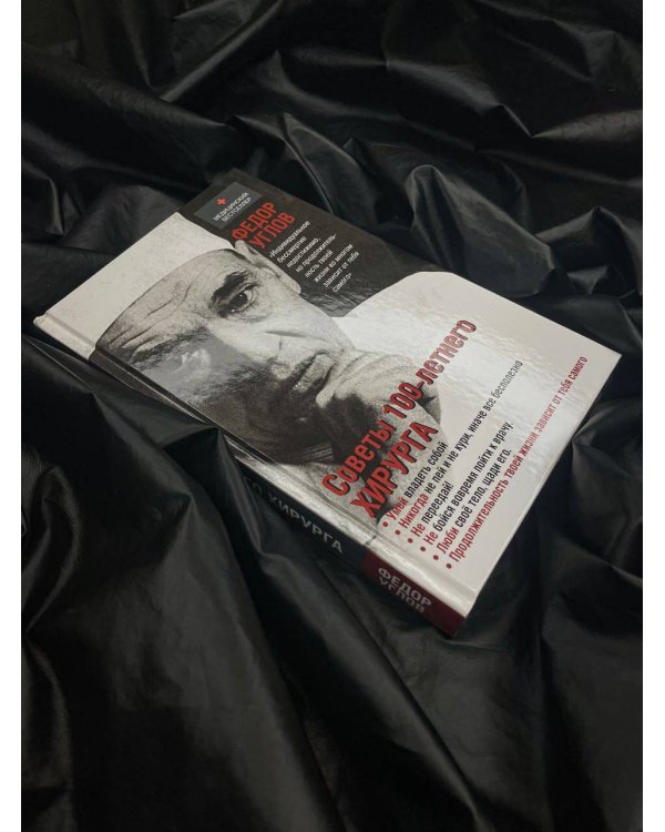 Советы столетнего хирурга