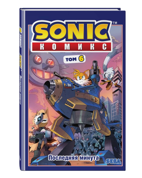Sonic. Последняя минута. Комикс. Том 6 (перевод от Diamond Dust и Сыендука)
