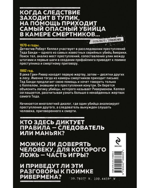 Ривермен. Как Тед Банди и я охотились на Убийцу с Грин-Ривер