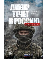 Днепр течет в Россию. Рассказы