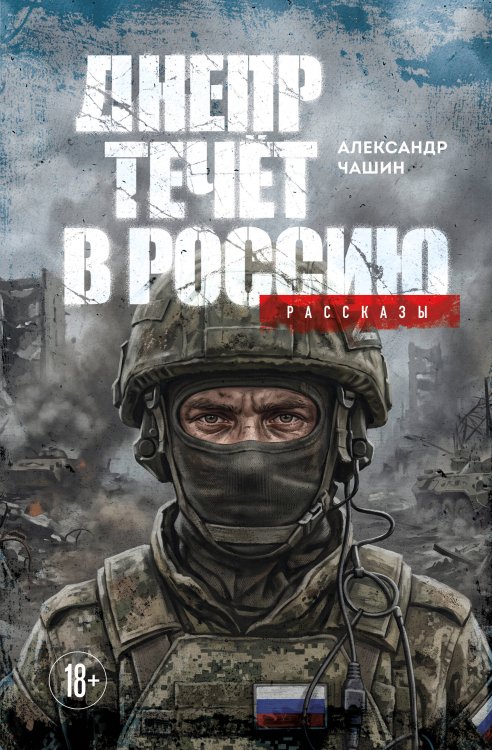 Обложка книги «Днепр течет в Россию. Рассказы» — Чашин Александр Николаевич, ISBN 9785042425677