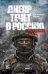 Обложка книги «Днепр течет в Россию. Рассказы» — Чашин Александр Николаевич, ISBN 9785042425677