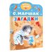 Малыш, читай! Загадки