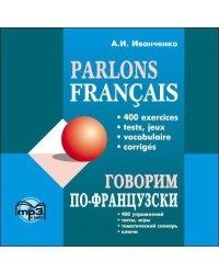 Говорим ПО-ФРАНЦУЗСКИ (400 упр. для развития устной речи). МР3