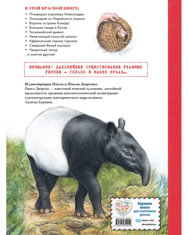 КРАСНАЯ КНИГА. Животные на грани вымирания