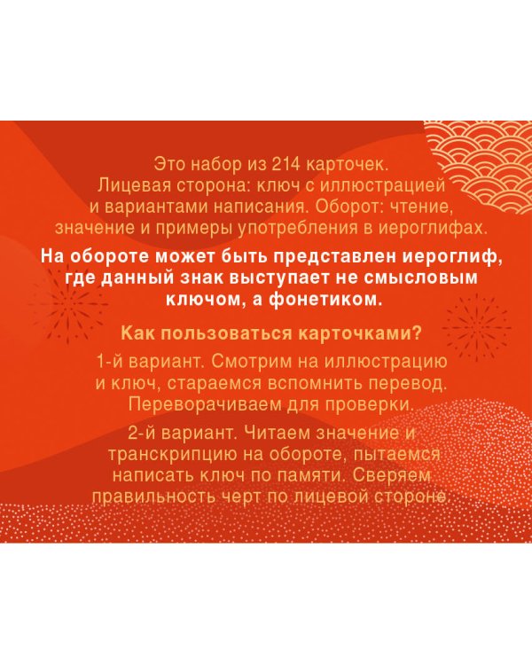 Дополнительное изображение книги «214 иероглифических ключей китайского языка. Флеш-карточки»