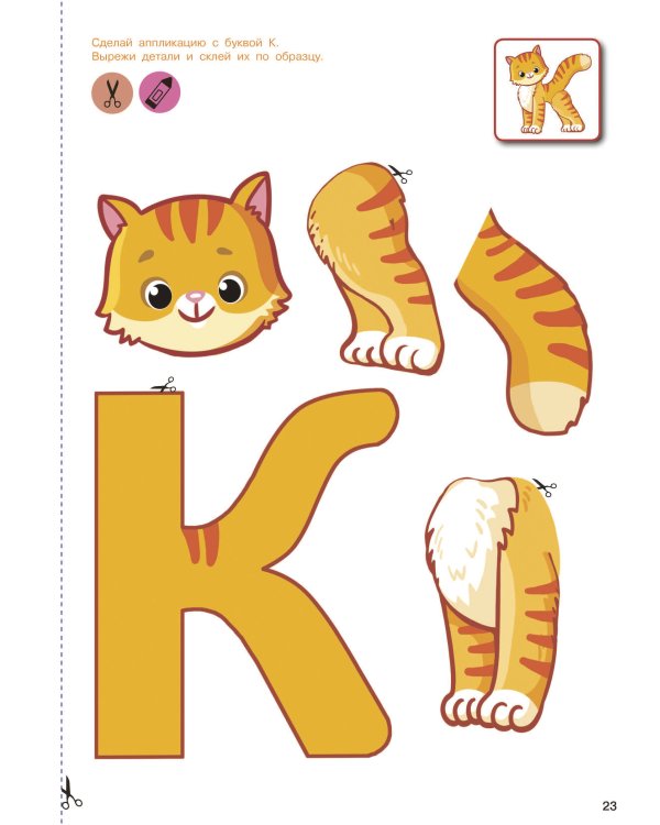 Вырезай и клей. Буквы