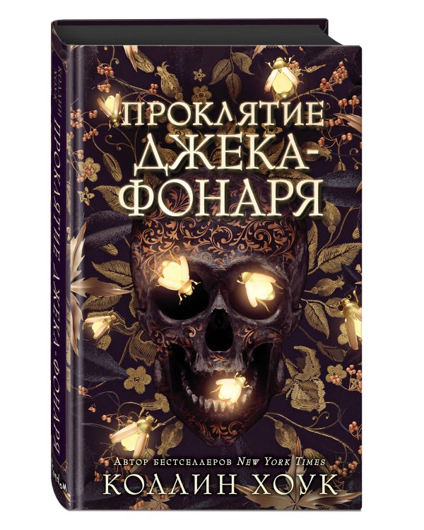 Проклятие Джека-фонаря