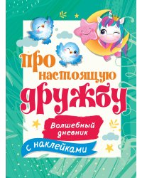 Про настоящую дружбу