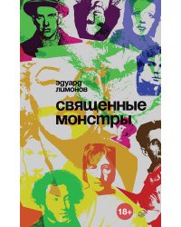 Священные монстры