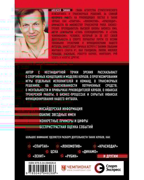 Разоблачение игры. О футбольных стратегиях, скаутинге, трансферах и аналитике