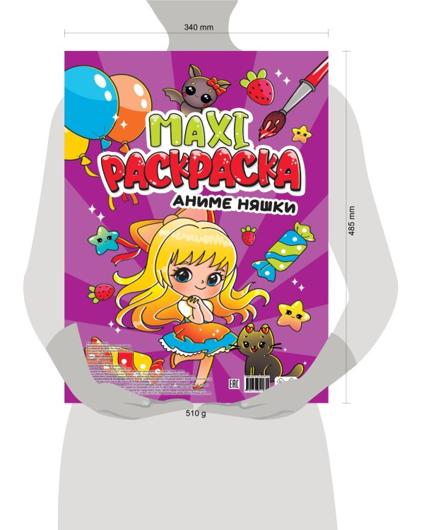 МАКСИ-РАСКРАСКА. АНИМЕ НЯШКИ