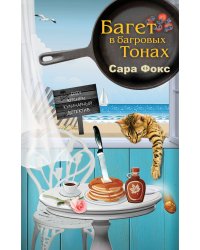 Багет в багровых тонах