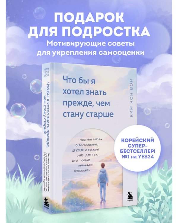 Дополнительное изображение книги «Что бы я хотел знать прежде, чем стану старше. Честные мысли о самооценке, друзьях и поиске себя для тех, кто только начинает взрослеть»