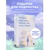 Дополнительное изображение книги «Что бы я хотел знать прежде, чем стану старше. Честные мысли о самооценке, друзьях и поиске себя для тех, кто только начинает взрослеть»