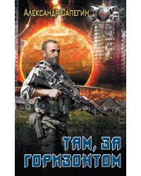 Там, за горизонтом