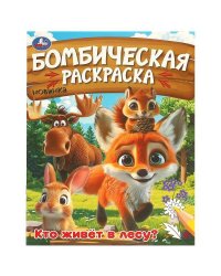 Кто живёт в лесу? Бомбическая раскраска. 214х290 мм. Скрепка. 16 стр. Умка в кор.50шт