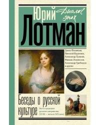 Беседы о русской культуре. Быт и традиции русского дворянства (XVIII - начало XIX века)