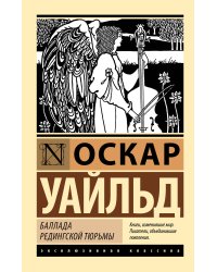 Баллада Редингской тюрьмы