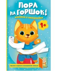 Пора на горшок! Книжка с окошками