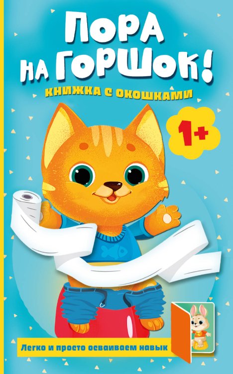 Обложка книги «Пора на горшок! Книжка с окошками» — Покровская Мила, ISBN 9785171770075