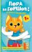 Обложка книги «Пора на горшок! Книжка с окошками» — Покровская Мила, ISBN 9785171770075