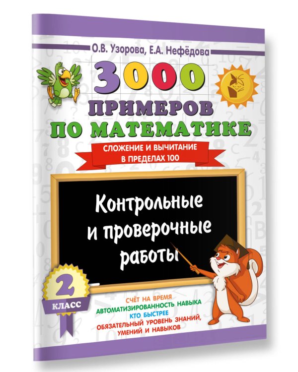 Дополнительное изображение книги «3000 примеров по математике. Контрольные и проверочные работы. 2 класс»