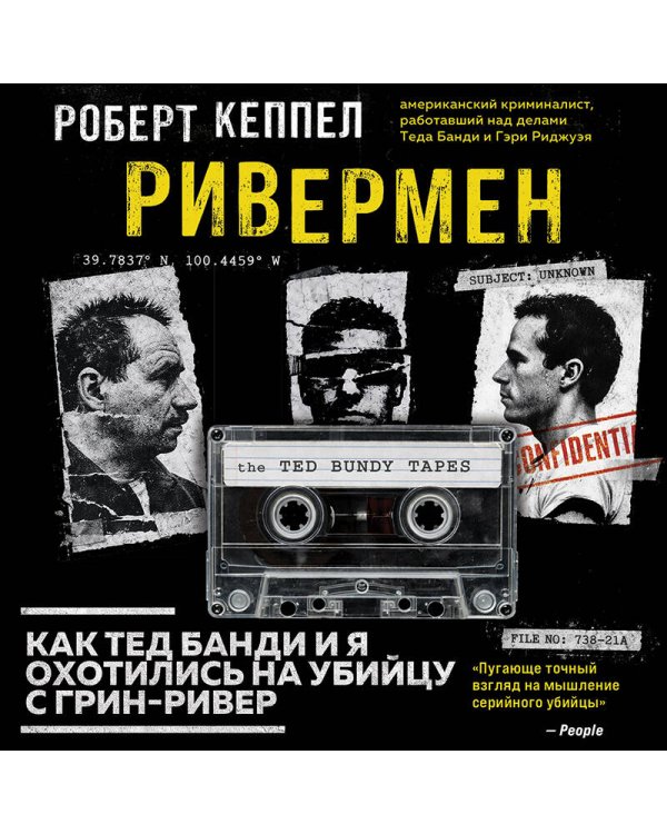 Ривермен. Как Тед Банди и я охотились на Убийцу с Грин-Ривер