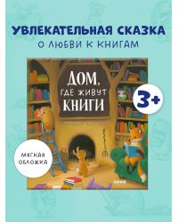Книжки-картинки (мягкая обложка). Дом, где живут книги/Бишоп П.
