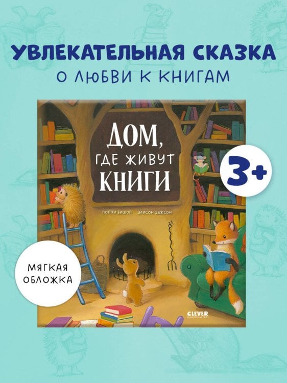 Книжки-картинки (мягкая обложка). Дом, где живут книги/Бишоп П.