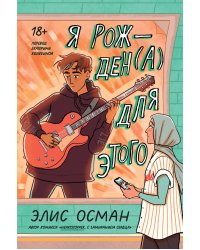 Я рожден(а) для этого (переиздание)