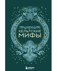 Кельтские мифы