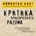 Критика практического разума