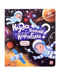 Книжка с окошками. Куда улетают космические корабли