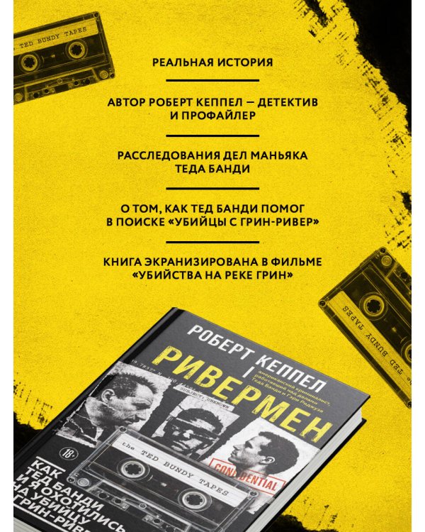 Ривермен. Как Тед Банди и я охотились на Убийцу с Грин-Ривер