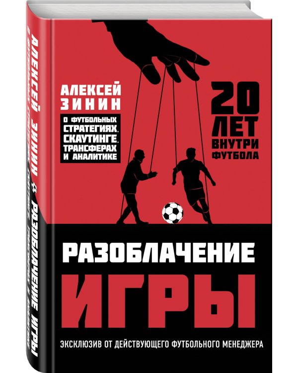 Разоблачение игры. О футбольных стратегиях, скаутинге, трансферах и аналитике
