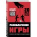 Алексей Зинин. Известный футбольный менеджер о победных стратегиях, скаутинге и трансферной аналитике Разоблачение игры. О футбольных стратегиях, скаутинге, трансферах и аналитике