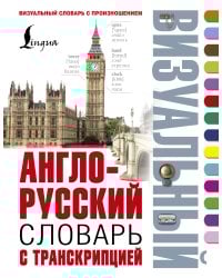Англо-русский визуальный словарь с транскрипцией