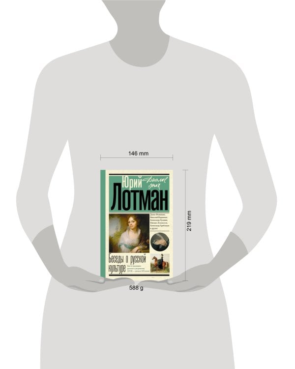 Беседы о русской культуре. Быт и традиции русского дворянства (XVIII - начало XIX века)