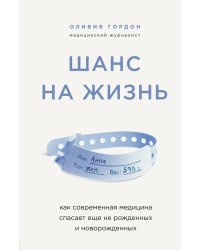 Шанс на жизнь. Как современная медицина спасает еще не рожденных и новорожденных