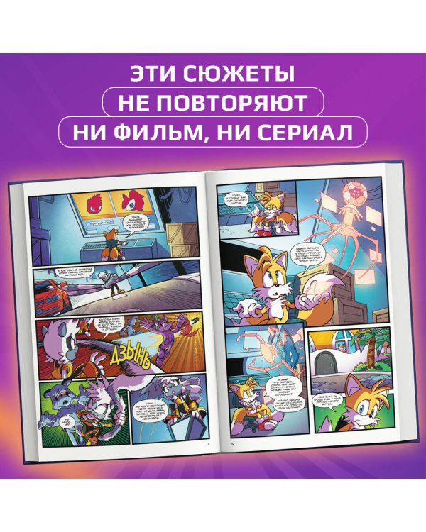 Sonic. Последняя минута. Комикс. Том 6 (перевод от Diamond Dust и Сыендука)