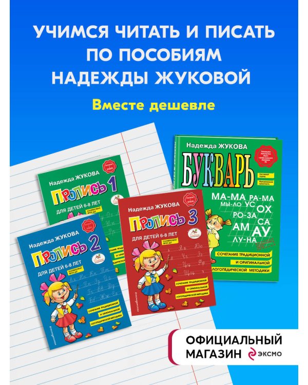 Комплект из "4" книг: Букварь + Пропись 1 + Пропись 2 + Пропись 3