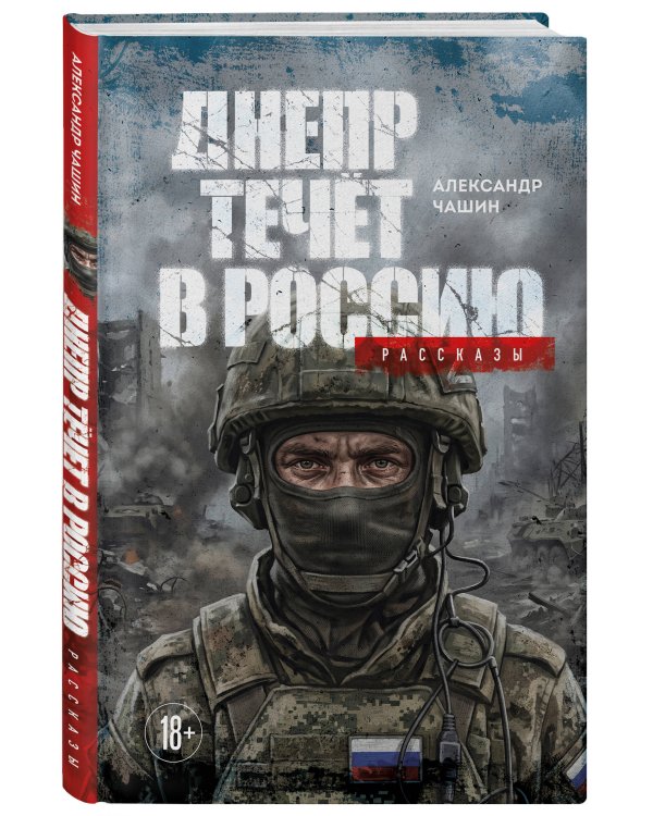 Дополнительное изображение книги «Днепр течет в Россию. Рассказы»