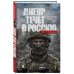 Дополнительное изображение книги «Днепр течет в Россию. Рассказы»