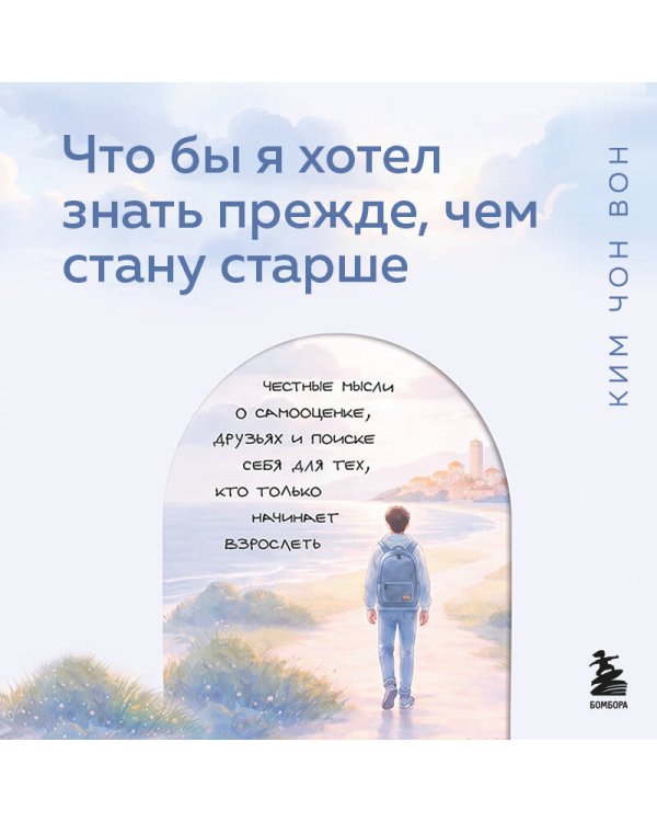 Дополнительное изображение книги «Что бы я хотел знать прежде, чем стану старше. Честные мысли о самооценке, друзьях и поиске себя для тех, кто только начинает взрослеть»